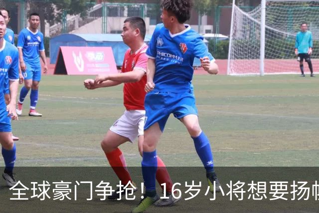 全球豪门争抢！16岁小将想要扬帆起航，曼联急得像热锅上的蚂蚁
