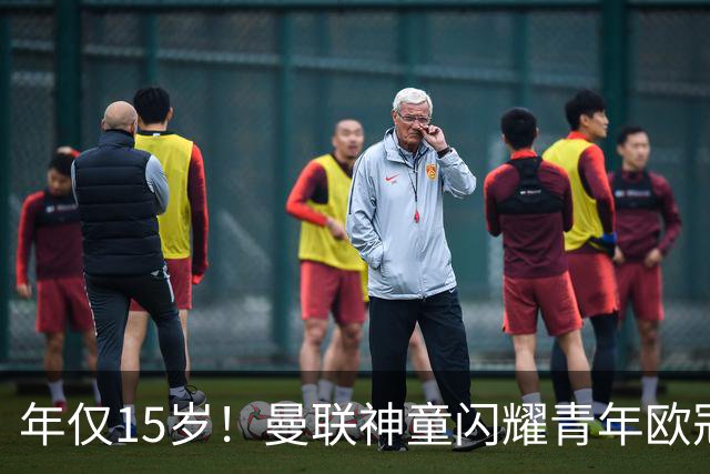 年仅15岁！曼联神童闪耀青年欧冠 首秀便上演帽子戏法