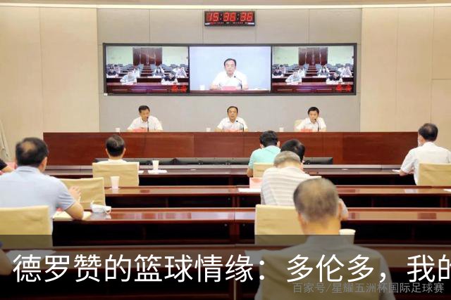 德罗赞的篮球情缘：多伦多，我的心之故乡
