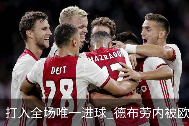 打入全场唯一进球 德布劳内被欧足联评为全场最佳