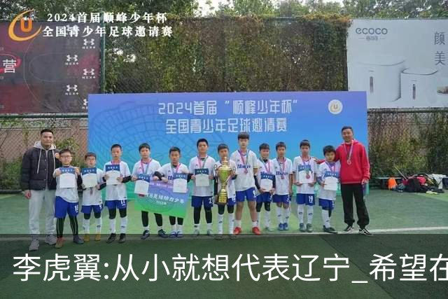 李虎翼:从小就想代表辽宁 希望在场上帮助球队
