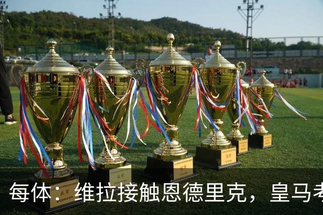 每体：维拉接触恩德里克，皇马考虑外租