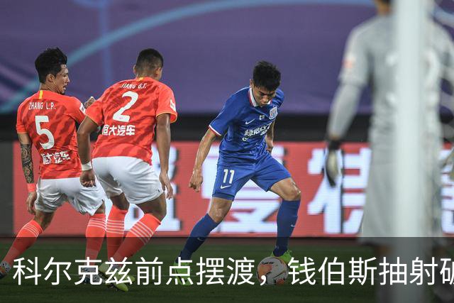科尔克兹前点摆渡，钱伯斯抽射破门，利物浦1-0利兹联