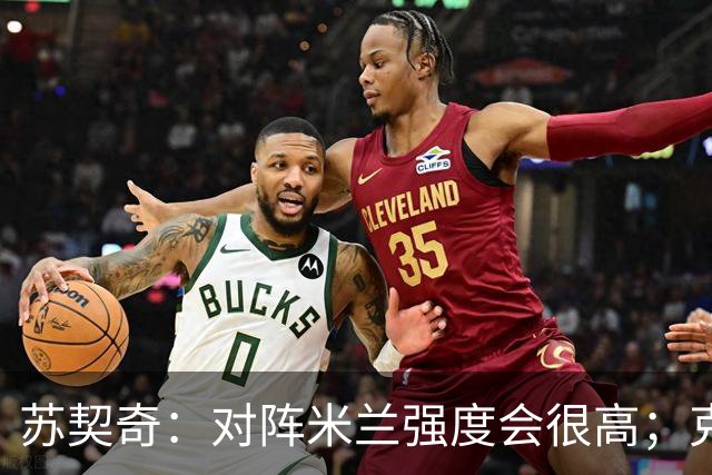 苏契奇：对阵米兰强度会很高；克罗地亚球员都把魔笛当成偶像