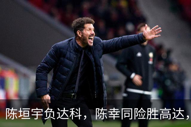 陈垣宇负达科，陈幸同险胜高达，周启豪克贾哈，进澳门冠军赛八强